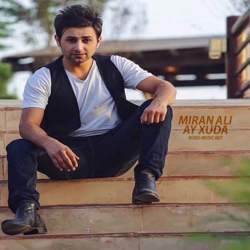 میران علی ای خدا